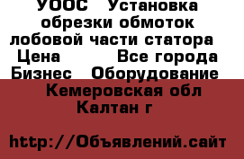 УООС-1 Установка обрезки обмоток лобовой части статора › Цена ­ 111 - Все города Бизнес » Оборудование   . Кемеровская обл.,Калтан г.